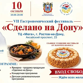 VII ГАСТРОНОМИЧЕСКИЙ ФЕСТИВАЛЬ «СДЕЛАНО НА ДОНУ»